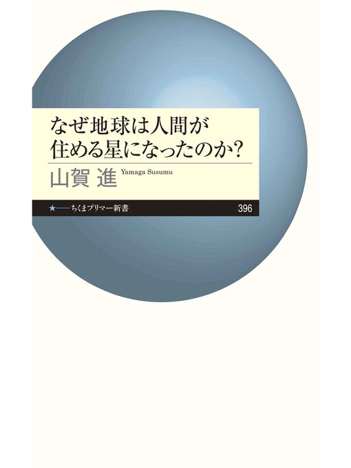 Title details for なぜ地球は人間が住める星になったのか? by 山賀進 - Available